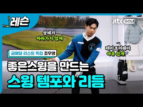 좋은 백스윙 타이밍을 유지하는 비법! | 조우영 프로