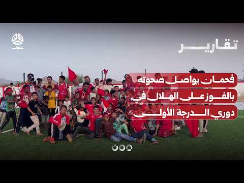 فحمان يواصل صحوته بالفوز على الهلال في دوري الدرجة الأولى لكرة القدم