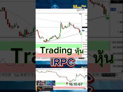 Tradingหุ้นIRPC(16.10.67)s