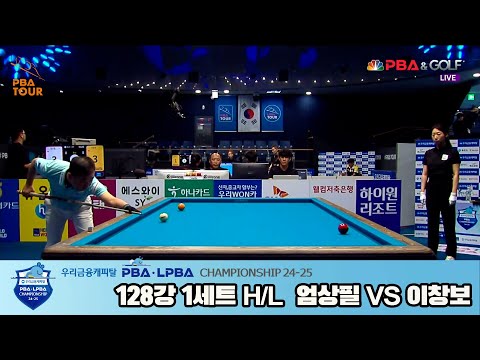 엄상필vs이창보 128강 1세트 HL[우리금융캐피탈 PBA챔피언십 24-25]