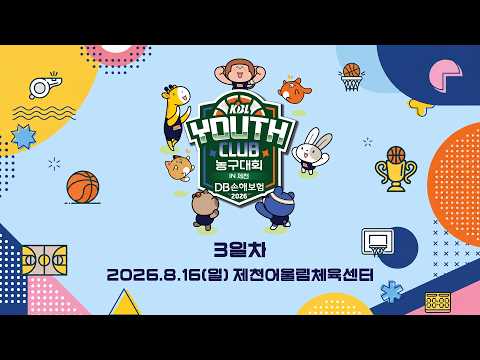 [3일차] DB손해보험 2026 KBL 유스클럽 농구대회 in 제천ㅣ26.08.16(일)ㅣ제천어울림체육센터