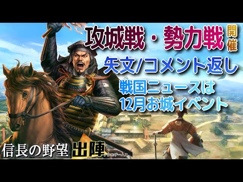 【信長の野望出陣】攻城戦勢力戦第4期!!戦国ニュースにコメ返し!!【歴史ch足軽氏康】