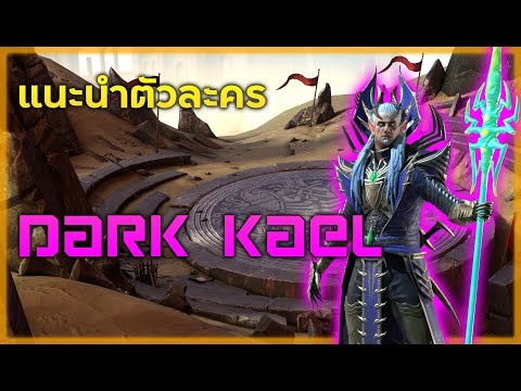 Raid:-SL-แนะนำตัวละคร-Dark-Kae Raid:-SL-แนะนำตัวละคร-Dark-Kae