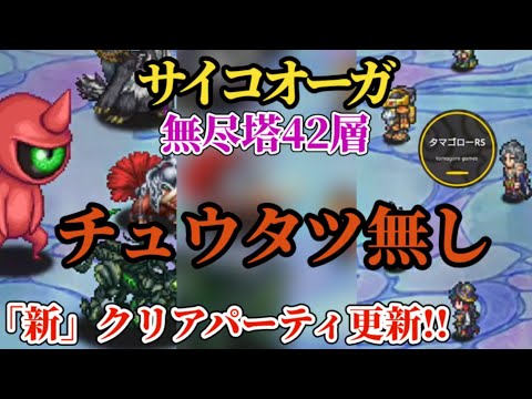 【ロマサガRS】「チュウタツ無し」サイコオーガ 無尽塔42層!!必要なスタイルを解説!!最前線到達で雑談を少し　#ロマサガRS