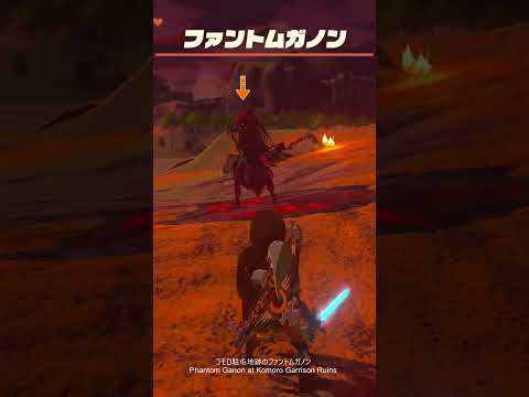 コモロ駐屯地跡のファントムガノン | ゼルダの伝説 ティアーズ オブ ザ キングダム Nintendo Switch 2 Edition #shorts