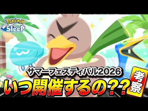 【ポケモンスリープ 考察】今年のサマーフェスは多分8月に開催されます