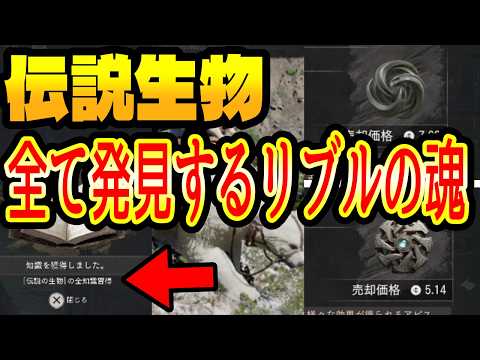 【紅の砂漠】伝説生物を網羅する「リブルの魂」入手法。道中で最強アビスギアも手に入る。＆アプデ後即取れるマウント生物２種 解説まとめ
