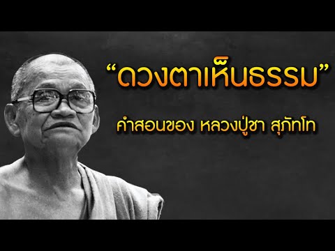 🔴เมื่อดวงตาเห็นธรรม!!ธรรมะค