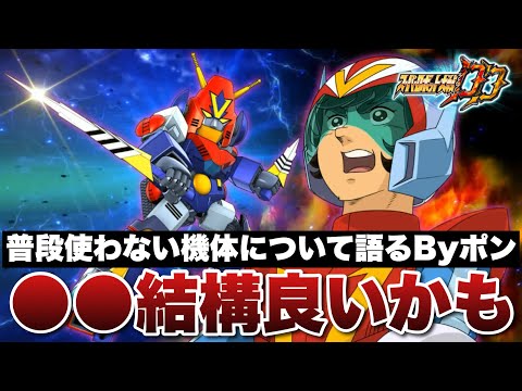 【スパロボDD】普段使っていない機体について語るByポン!実際に確認したら●●良いかも!