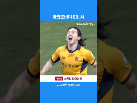 환상적인 마무리를 보여준 신창무 | 2026 K리그1 | 광주 vs 인천