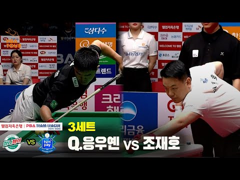 3세트 하나카드(Q.응우옌) vs NH농협카드(조재호)[웰컴저축은행 PBA 팀리그 25-26 1R]