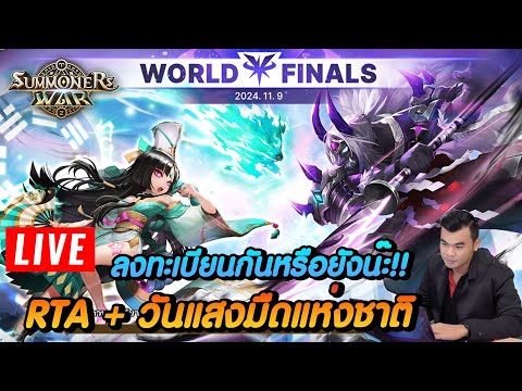 🔴SummonersWar:ลงทะเบียนกัน