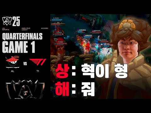 자, 상해 2행시! | AL vs T1 게임 1 하이라이트 | 녹아웃 8강 Day4 | 2025 월드 챔피언십