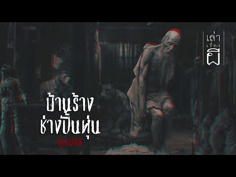 เล่าเรื่องผีEP.337|บ้านร้าง