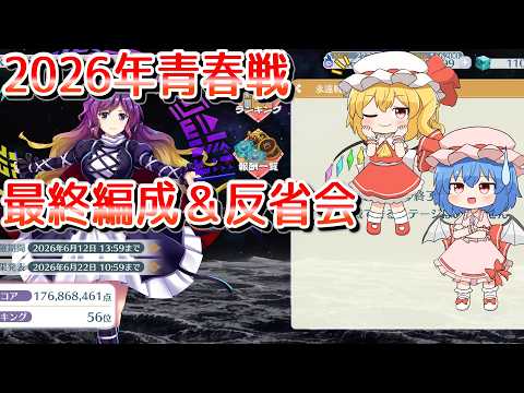 【東方ロストワード】永遠戦線　青春戦（2026年）1.768億　最終編成＆反省会【ゆっくり解説】