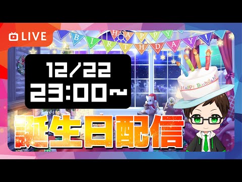 ゆうや誕生日配信【雑談ライブ】