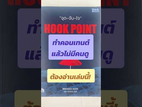 หนังสือจะสอนให้คุณสร้างHookท