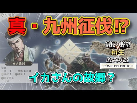 ＜信長の野望・新生PKCE＞豊臣家、真の力？（宗家、第1話）