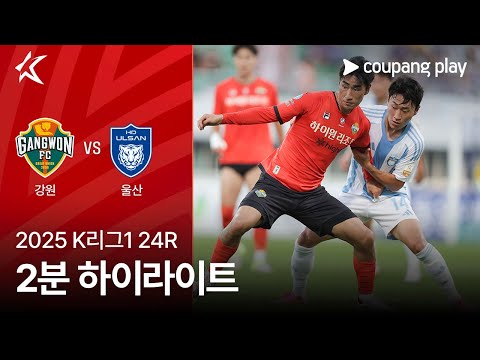 [2025 K리그1] 24R 강원 vs 울산 2분 하이라이트