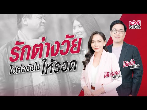 รักต่างวัยไปต่อยังไงให้รอด|