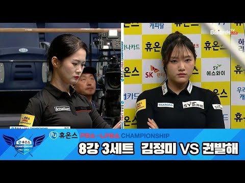 권발해vs김정미 8강 3세트[휴온스 LPBA챔피언십]