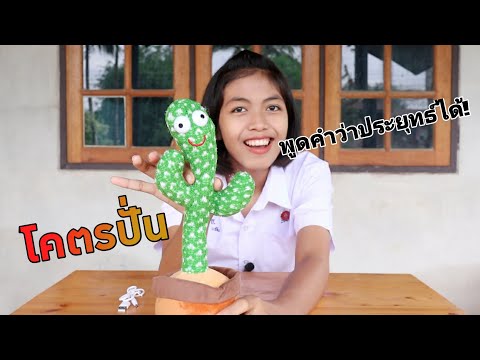 แกะกล่องน้องบองแบบชาร์ตแบตได้อ