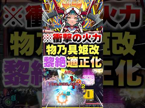 【モンスト】物乃具姫獣神化改を黎絶ペグイルで使ったら衝撃の火力が出たww #shorts