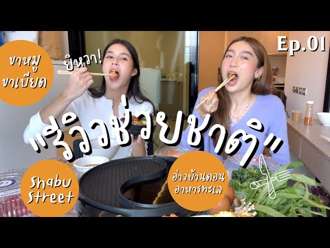 รีวิวช่วยชาติ-ep.01-ทั้งชาบู-เ รีวิวช่วยชาติ-ep.01-ทั้งชาบู-เ
