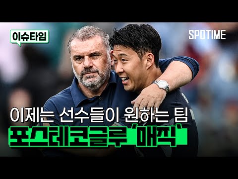 토트넘, 이제는 선수들이 오고 싶어 하는 팀 