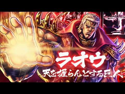 北斗之拳。傳承者再臨  6周年   覇者北斗神拳雷奥 伝承者 奧義介紹   #北斗之拳    #北斗リバイブ   #拳四郎   #雷奥 #拳王 #拉奥