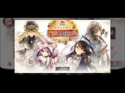 【メメントモリ】人気投票開催決定！！【第3回人気投票】