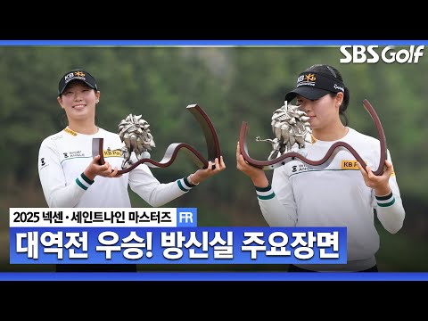 [2025 KLPGA] 지난 대회 한을 제대로 풀었다! 버디 7개 대역전 우승을 거둔 방신실 주요장면_넥센•세인트나인 FR