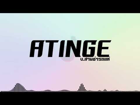 เพลงแดนซ์(Atingev.สามช่ารถแห่