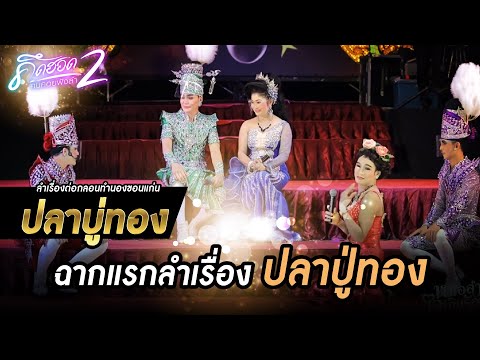 ฉากแรกลำเรื่อง-ปลาปู่ทอง-l-คิด ฉากแรกลำเรื่อง-ปลาปู่ทอง-l-คิด