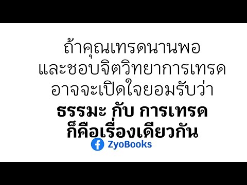 ถ้าคุณเทรดนานพอและชอบจิตวิทยาก