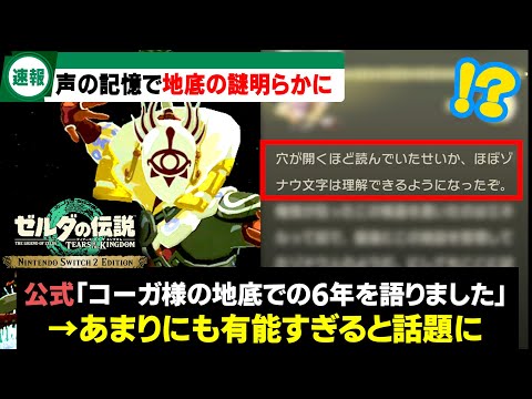【Switch2】どうやって生き延びたんだよｗティアキンで出会うまでのコーガ様のストーリーが判明！？声の記憶でとんでもない事実が明らかに！