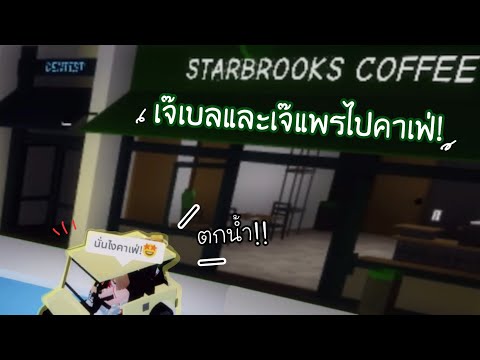 ☕️เจ๊เบลและเจ๊แพรไปคาเฟ..แต่ดั