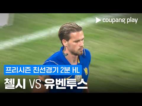 [친선경기] 첼시 vs 유벤투스 2분 하이라이트