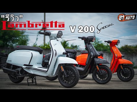 รีวิวรถ-Lambretta-V200-Spacial รีวิวรถ-Lambretta-V200-Spacial