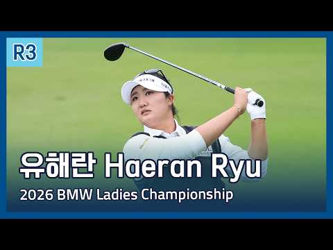 유해란 Haeran Ryu | 2026 BMW Ladies Championship 3라운드 하이라이트