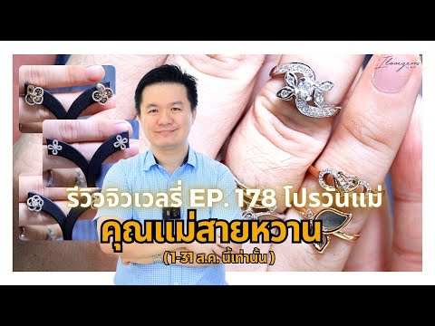 3867รีวิวจิวเวลรี่EP.178โปร