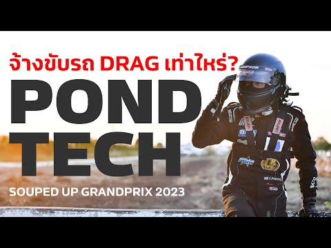 ขับรถแข่งDragงานSoupedUpเ