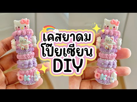 ทำเคสยาดมโป๊ยเซียนวิปครีมปลอม