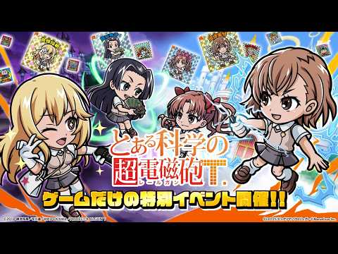 『ビックリマン・ワンダーコレクション』「とある科学の超電磁砲T」特別イベントPV