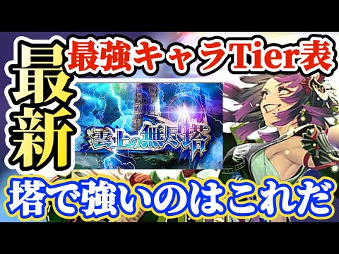 【ロマサガRS】無人塔最強Tier表☆強いのはこの子たちだ！！【ロマンシングサガリユニバース】