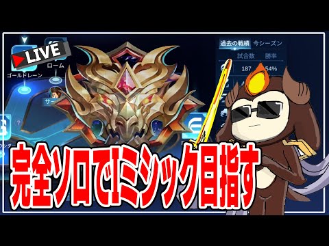 現在ランク☆70~完全ソロでIミシック目指す#16【モバイルレジェンド/モバレ/Mobile Legends】