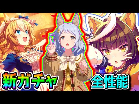 【ウマ娘 】性能全評価 カルストンライトオ／デュランダル／ケイエスミラクル／ヒシミラクル 性能 強さ評価【Umamusume PrettyDerby 無料10連ウマ娘プリティーダービー 引換券 虹結晶