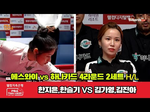 2세트 HL 에스와이(한지은,한슬기) vs 하나카드(김가영,김진아)[웰컴저축은행 PBA 팀리그 2023-2024] 4라운드