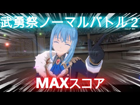 【まおりゅう】武勇祭・ノーマルバトル２～MAXスコア！！