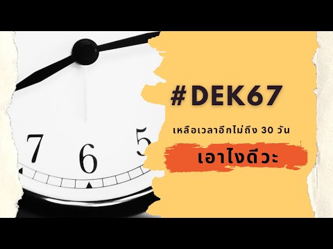 DEK67เหลือเวลาอีกไม่ถึง30วั